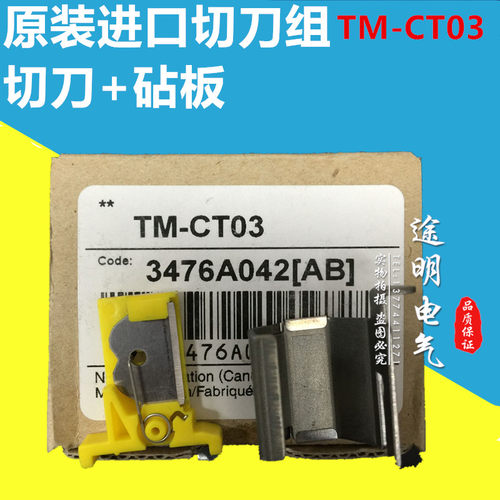 原装切刀TM-CT03  丽标线号机C-100T/200E/210T切刀组件