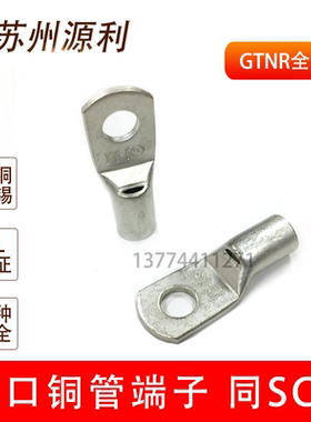 苏州源利 电缆铜管窥口端子SC GTNR10 16 25 35 50-6/8/10/12