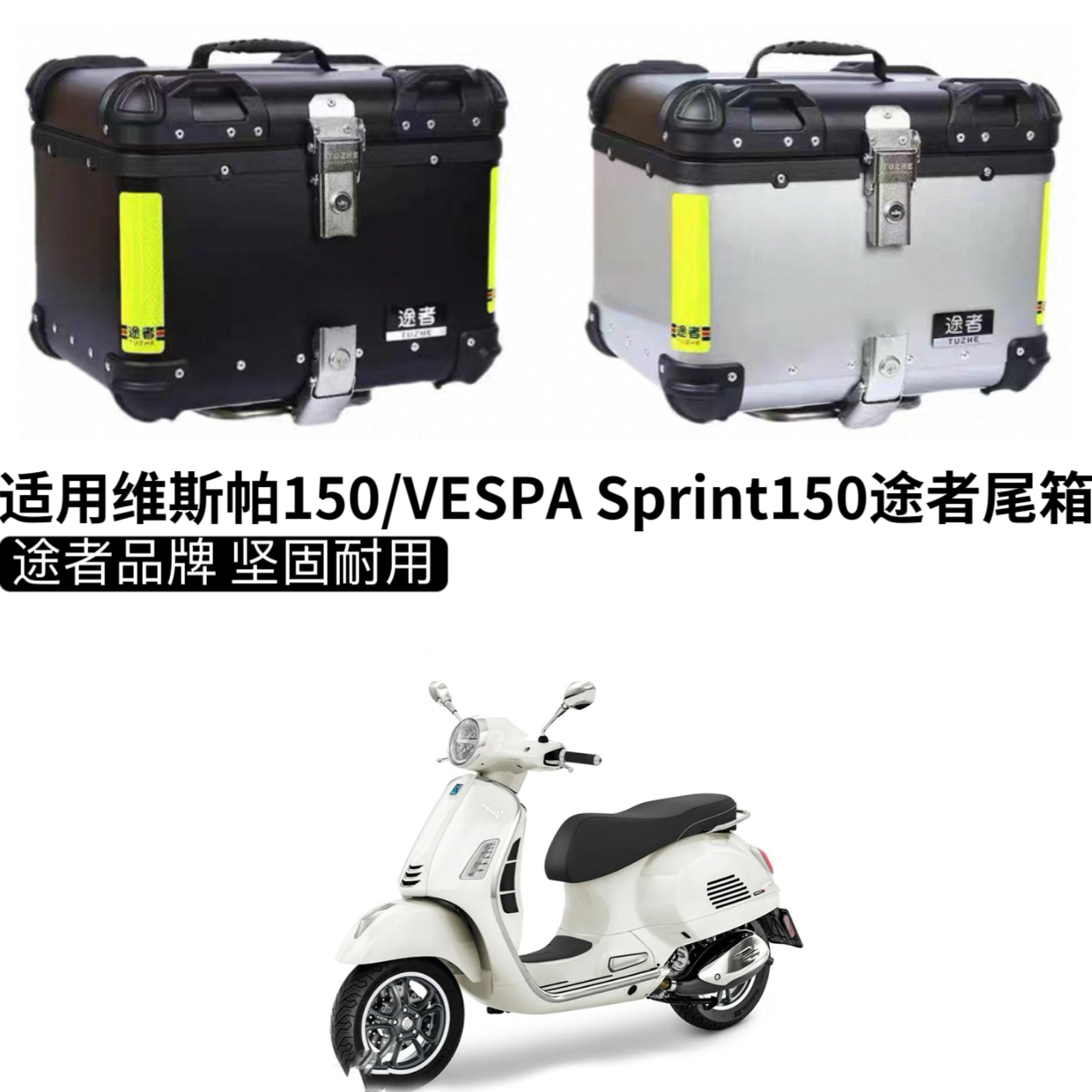 适用维斯帕150尾箱摩托车铝合金VESPA Sprint150复古后备箱大容量