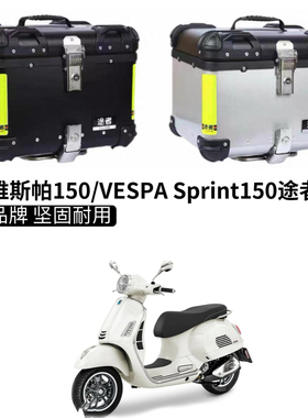 适用维斯帕150尾箱摩托车铝合金VESPA Sprint150复古后备箱大容量