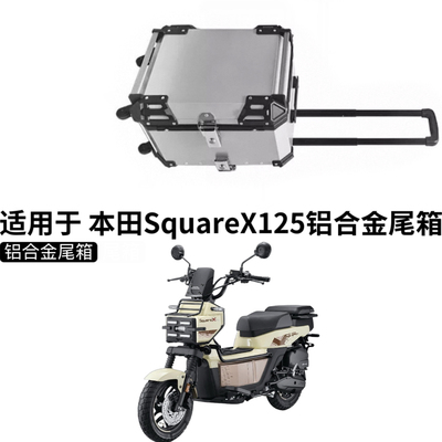 适用于新大洲本田SquareX125尾箱摩托车铝合金改装祖玛滑动后备箱