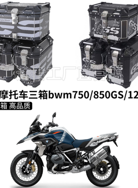 摩托车边箱适用750/850GS宝马三箱310gs两侧箱1200/1250GS侧三箱