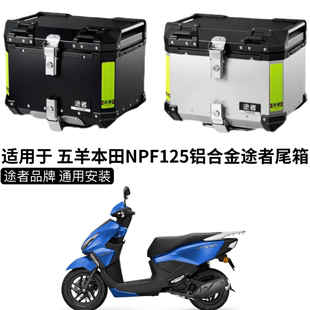 适用五羊本田NPF125铝合金尾箱摩托车后备箱踏板后备箱大容量途者