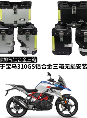 适用于宝马310GS/750GS铝合金边箱尾箱摩托车快拆三箱后备箱途者