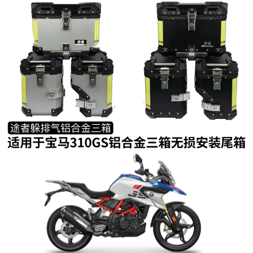 适用于宝马310GS/750GS铝合金边箱尾箱摩托车快拆三箱后备箱途者