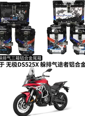 适用无极DS525X金鹏TRK502X宝马310GS边箱尾箱躲排气三箱途者改装