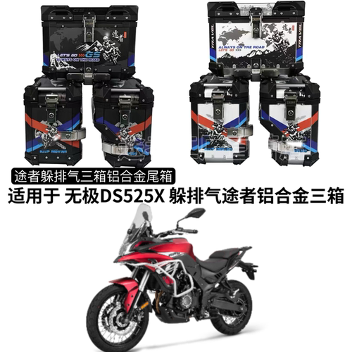 适用无极DS525X金鹏TRK502X宝马310GS边箱尾箱躲排气三箱途者改装