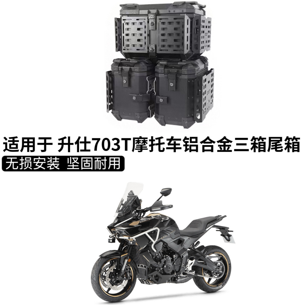 适用升仕703T铝合金三箱摩托车边箱尾箱专用三箱装甲户外改装配件 - 实物图