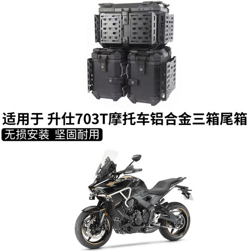 适用升仕703T铝合金三箱摩托车边箱尾箱专用三箱装甲户外改装配件