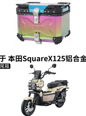 适用 新大洲本田SquareX125尾箱摩托车铝合金后尾箱改装祖玛尾箱