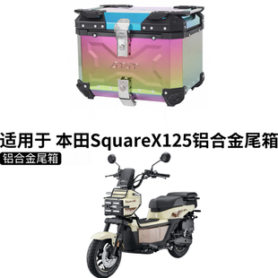 适用 新大洲本田SquareX125尾箱摩托车铝合金后尾箱改装祖玛尾箱