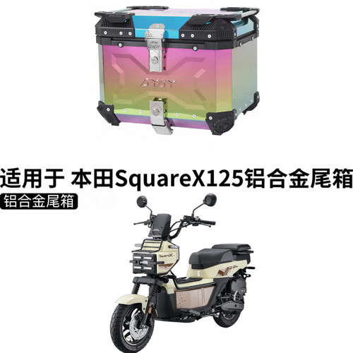 适用 新大洲本田SquareX125尾箱摩托车铝合金后尾箱改装祖玛尾箱