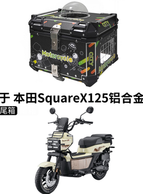 适用于 新大洲本田SquareX125尾箱摩托车铝合金后尾箱猫狗后备箱
