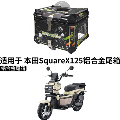 适用于 新大洲本田SquareX125尾箱摩托车铝合金后尾箱猫狗后备箱