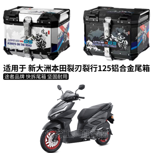 适用本田NS125RX裂刃尾箱铝合金摩托车后备箱改装踏板车后尾箱
