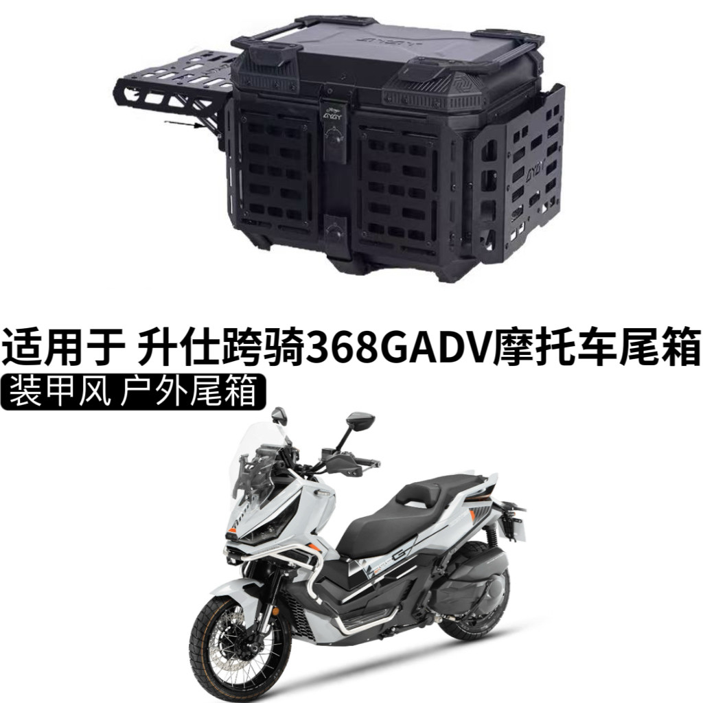 适用于 升仕跨骑368GADV摩托车尾箱铝合金改装大容量后备箱尾架