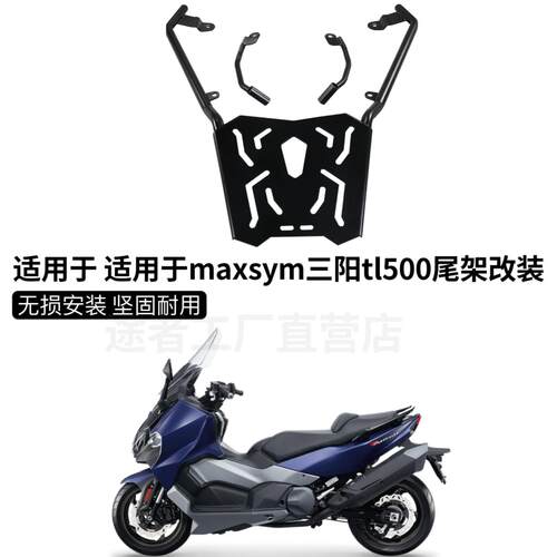 适用三阳TL508后货架MAXSYM500行李支架304不锈钢货架尾架尾箱