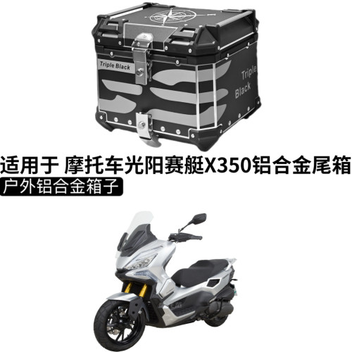 适用 摩托车光阳赛艇X350铝合金尾箱踏板后备箱大容量储物箱改装