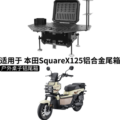适用于 新大洲本田SquareX125尾箱摩托车铝合金户外桌子后备箱