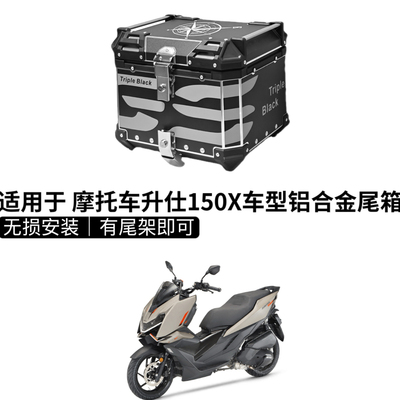 升仕150X铝合金尾箱150M摩托车后备箱专用快拆无损装行李箱45L