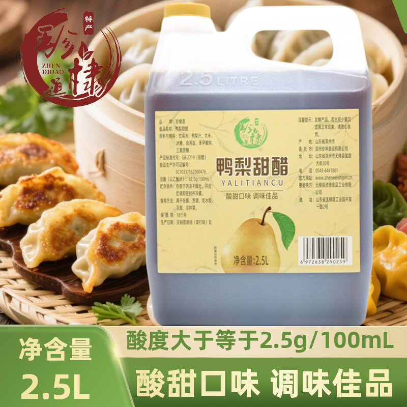 珍棣道阳信鸭梨甜醋2.5L酸度2.5g/100ml拌凉菜水饺家用醋酸甜口味