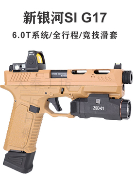 新银河sig17格洛克玩具枪竞技版电手gen5金滑glock成人下场发射器