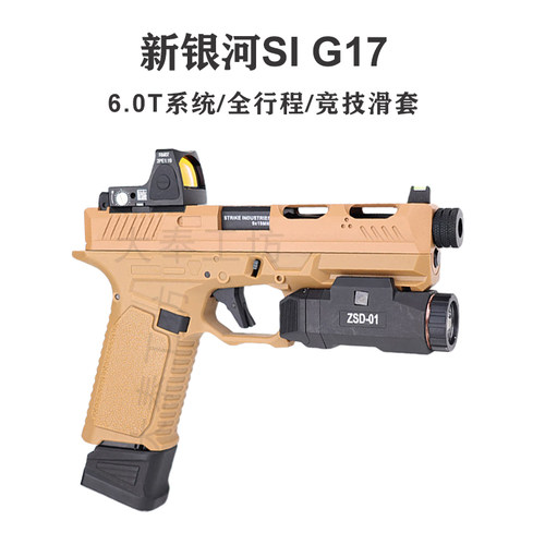 新银河sig17格洛克玩具枪竞技版电手gen5金滑glock成人下场发射器