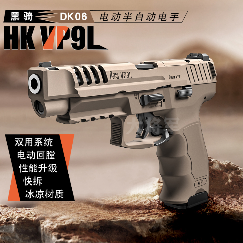 黑骑dk06电手hk vp9l仿真成人男孩玩具枪模型电动连发尼龙发射器
