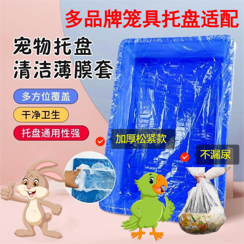达洋兔笼R81鸟托盘松紧薄膜套Umi厕所鹦鹉仓鼠狗底盘一次性清洁袋图片