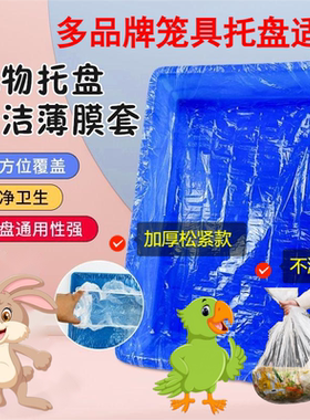 达洋兔笼R81鸟托盘松紧薄膜套Umi厕所鹦鹉仓鼠狗底盘一次性清洁袋