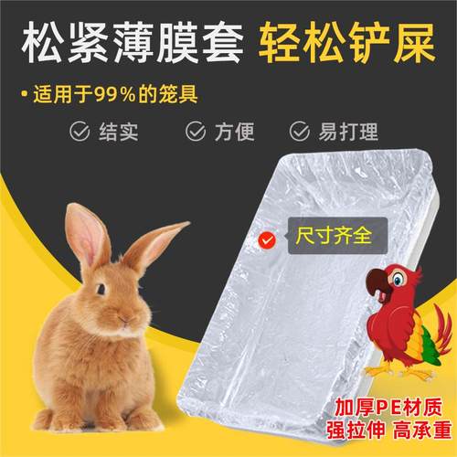 达洋R81pro/布卡星50鸟笼兔笼底盘清洁袋一次性松紧薄膜套接粪便