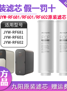 九阳热小净水器R1/R2净热一体机RF681/RF601/RF602反渗透原装滤芯