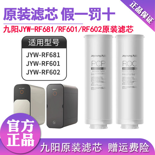九阳热小净水器R1/R2净热一体机RF681/RF601/RF602反渗透原装滤芯