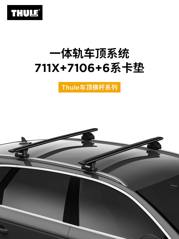 THULE 拓乐 Thule Evo 一体轨行李架车顶架套组（不包含卡垫