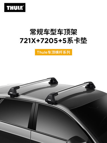 拓乐普通常规车顶thuleedge
