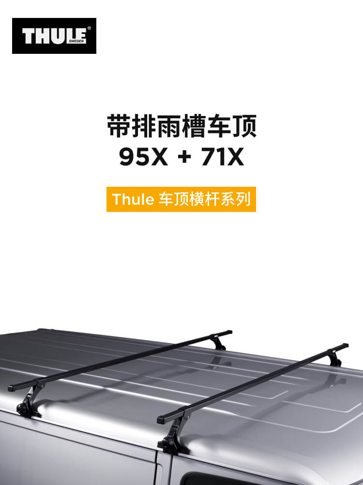 THULE 拓乐 带排雨槽车顶类型行李架车顶架套组