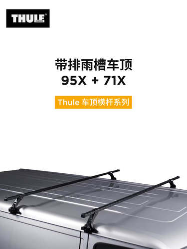瑞典拓乐排雨槽车顶类型行李架