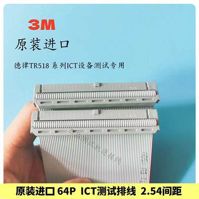 德律3M原装进口64P测试专用排线