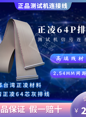 64p正凌精工排线  测试机排线ICT治具用线 灰排 成品定制台湾原厂