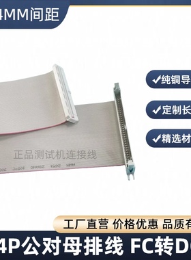 64Pin公对母排线 IDC转牛角 压线头 公转母连接线 转接线定制加工