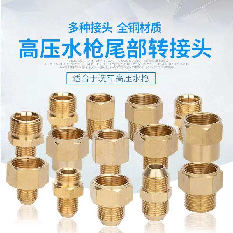 全铜高压管对接水枪洗车机变径接头清洗机5分改装转接配件280/55
