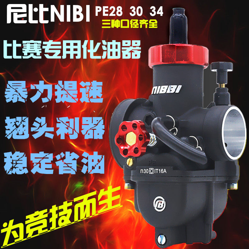 CQR T4 海陵M4 MX6 M7越野车改装NIBBI尼比PE28口径竞技版化油器