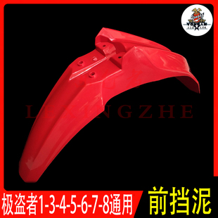 贵尊极盗者波速尔泰坦M1M2M3M4M5M6M7M8越野摩托车外壳前挡泥泥瓦