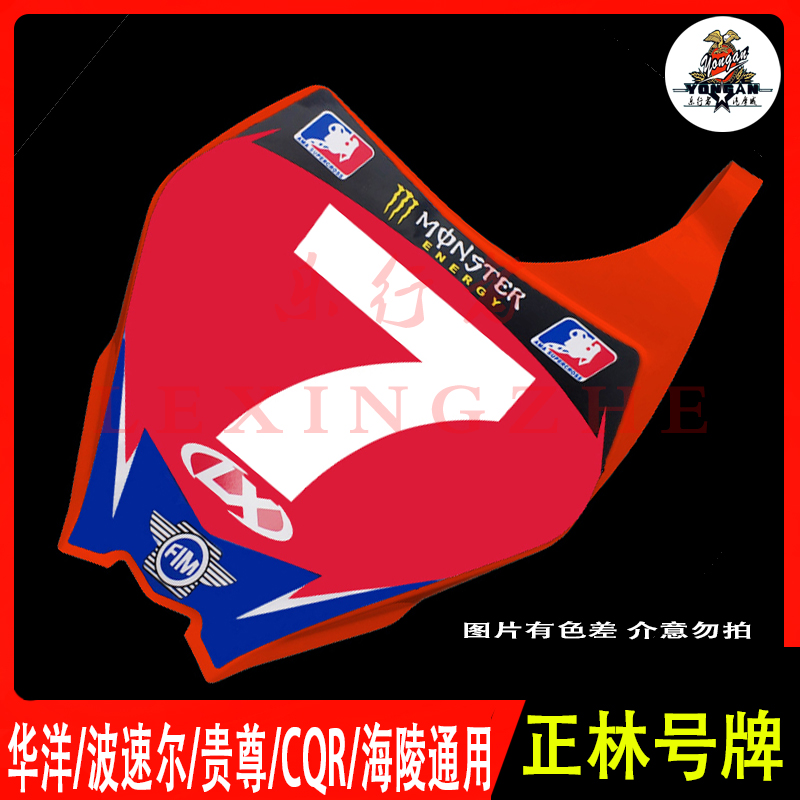 号牌前脸贵尊海陵华洋波速尔正林