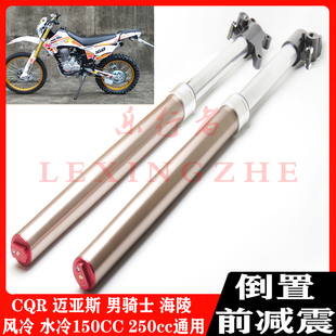 CQR越野摩托车倒置前减震器避震器150 250通用迈亚斯男骑士通用