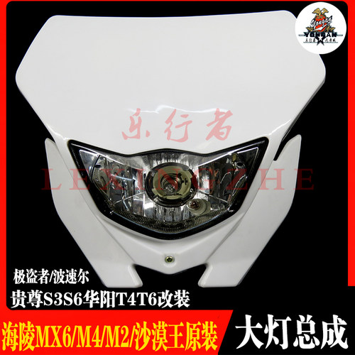 越野摩托车配件X3大灯总成海陵M4MX6M7M8K5沙漠王贵尊S36照明车灯