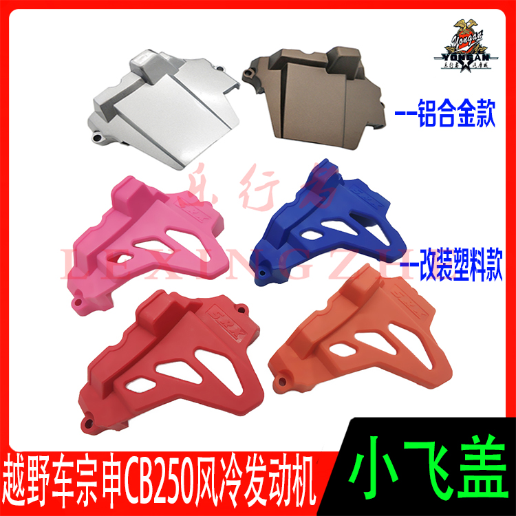 越野摩托车小链盖CQR大白菜K5M4M5MX6T2海陵风冷发动机小飞盖配件