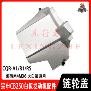 宗申CB250发动机小飞盖小齿轮壳子CQR白菜海陵M4MX6链条盖防护罩