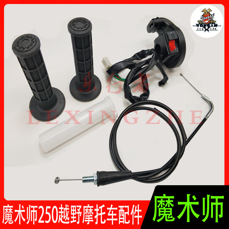 黄河鑫源魔术师开关油门拉线
