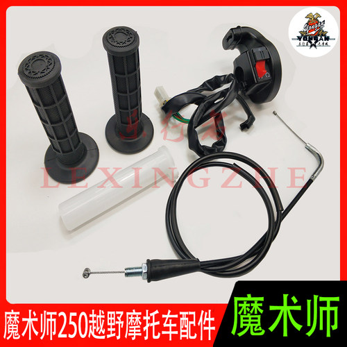 黄河鑫源魔术师开关油门拉线